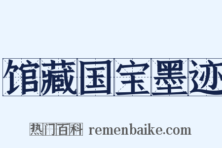 馆藏国宝墨迹是什么意思的图片